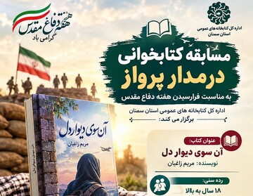 برگزاری مسابقه کتابخوانی از کتاب «آن‌سوی دیوار دل» در استان سمنان