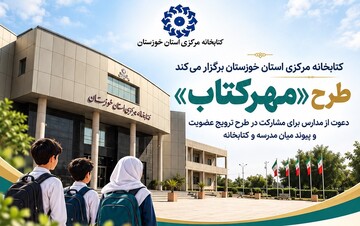 فراخوان کتابخانه مرکزی خوزستان برای اجرای طرح «مهر کتاب»