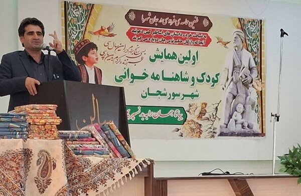 همایش کودک و شاهنامهخوانی در سورشجان برگزار شد