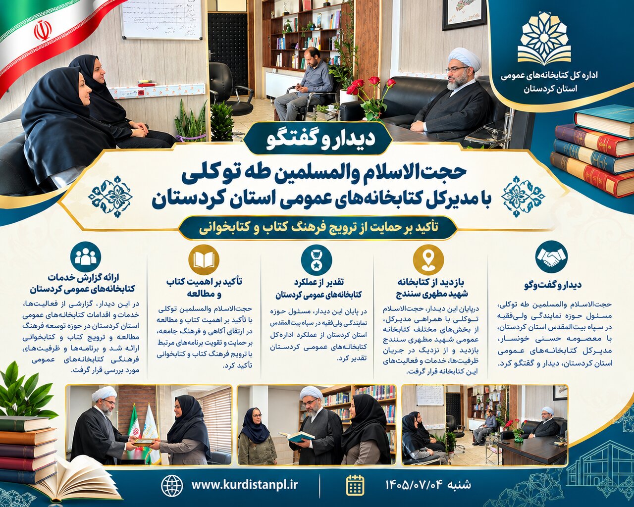 دیدار مدیرکل کتابخانه‌های عمومی کردستان با مسئول حوزه نمایندگی ولی‌فقیه در سپاه بیت‌المقدس استان