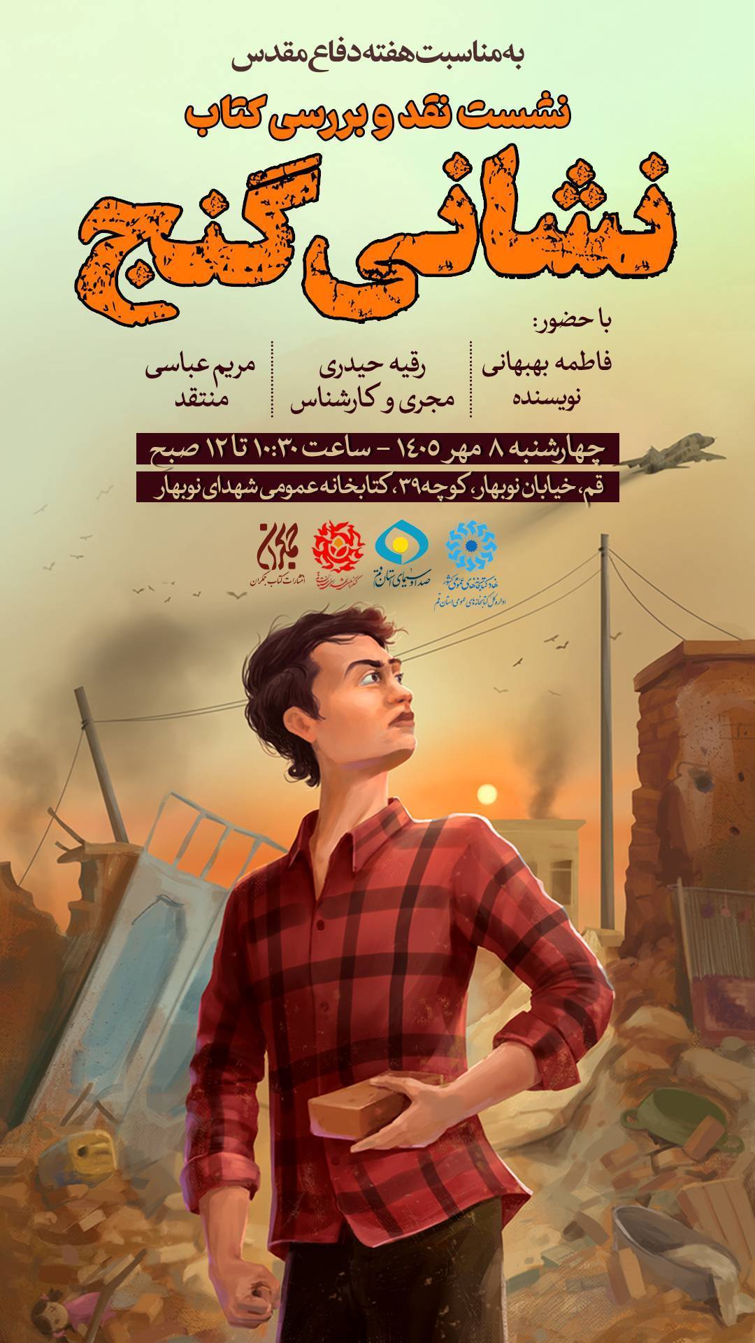 نشست نقد و بررسی کتاب «نشانی گنج»؛ واکاوی خاطرات و تجربههای انسانی در قالب روایتهای تاریخی