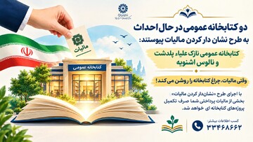 وقتی مالیات، چراغ کتابخانه‌ها را روشن می‌کند!