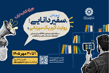پویش «سفیردانایی؛ روایت گرم یک میزبانی» برای معرفی خلاقانه کتابخانه‌ها