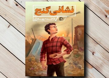 نشست نقد و بررسی کتاب «نشانی گنج»؛ واکاوی خاطرات و تجربه‌های انسانی در قالب روایت‌های تاریخی