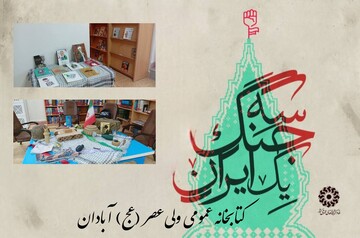 نمایشگاه کتاب و ادوات دفاع مقدس در کتابخانه عمومی ولی‌عصر (عج) آبادان برپا شد