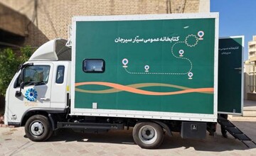 کتابخانه سیار سیرجان؛ گامی برای دسترسی ۱۰ روستای فاقد کتابخانه به خدمات فرهنگی