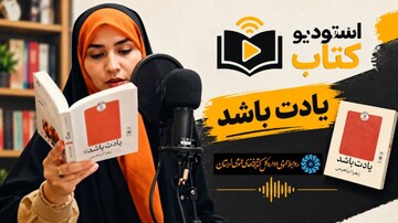 روایت عاشقانه «یادت باشد» در «استودیو کتاب» لرستان