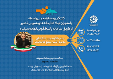گفت‌وگوی بی‌واسطه با مدیرکل تأمین منابع کتابخانه‌های نهاد / دوشنبه‌ ۶ مهرماه