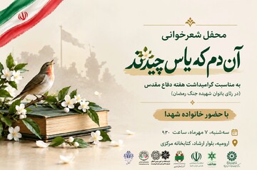 محفل شعرخوانی «آن دم که یاس چیدند» در آذربایجان‌ غربی برگزار می‌شود