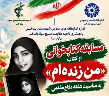 برگزاری مسابقه کتابخوانی از کتاب «من زنده‌ام» به‌مناسبت هفته دفاع مقدس در شهرستان پلدختر