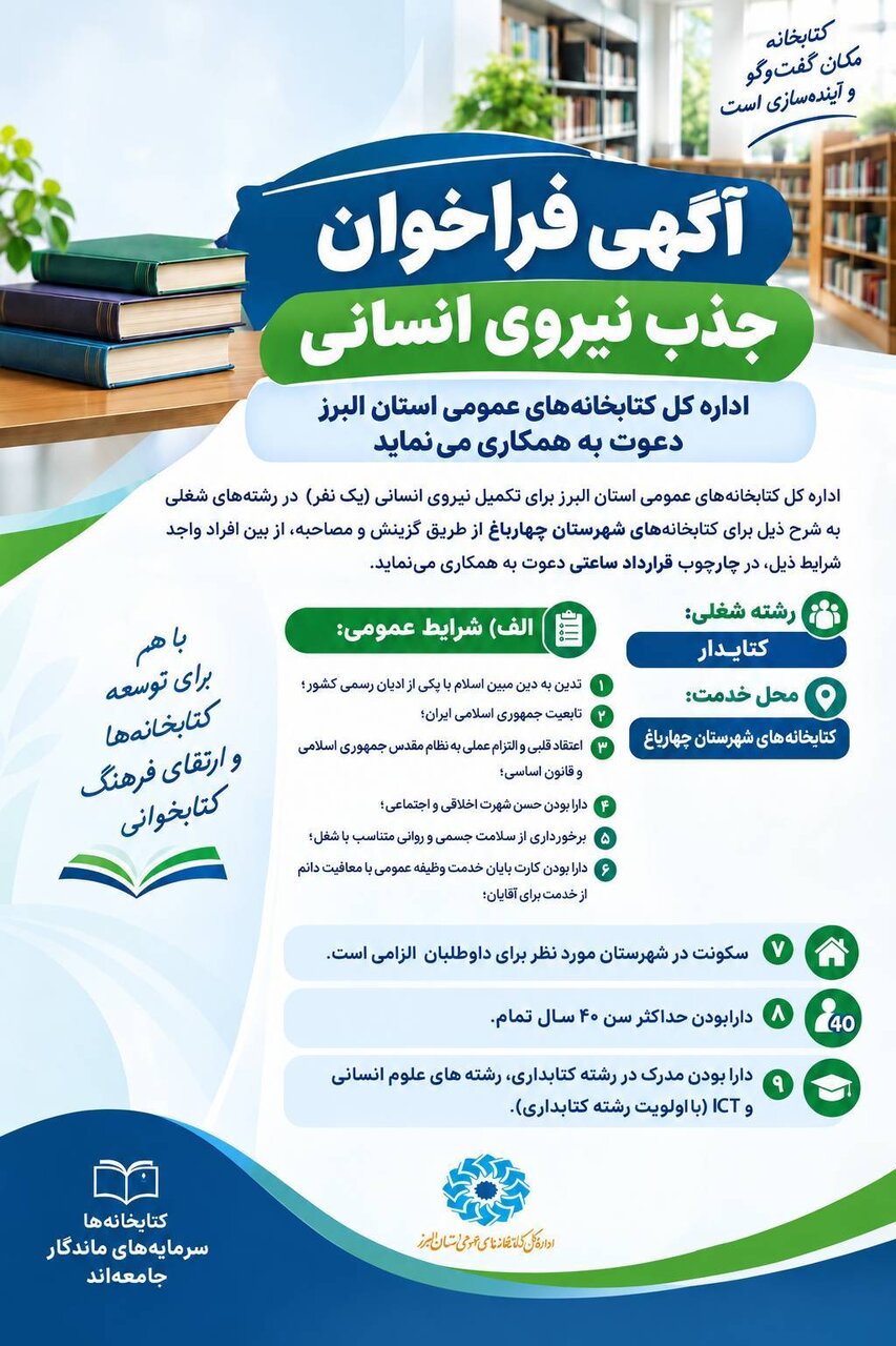 اداره‌کل کتابخانه‌های عمومی استان البرز دعوت به همکاری می‌کند