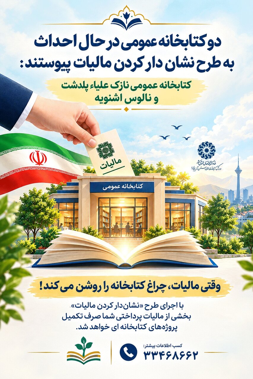 وقتی مالیات، چراغ کتابخانه‌ها را روشن می‌کند!