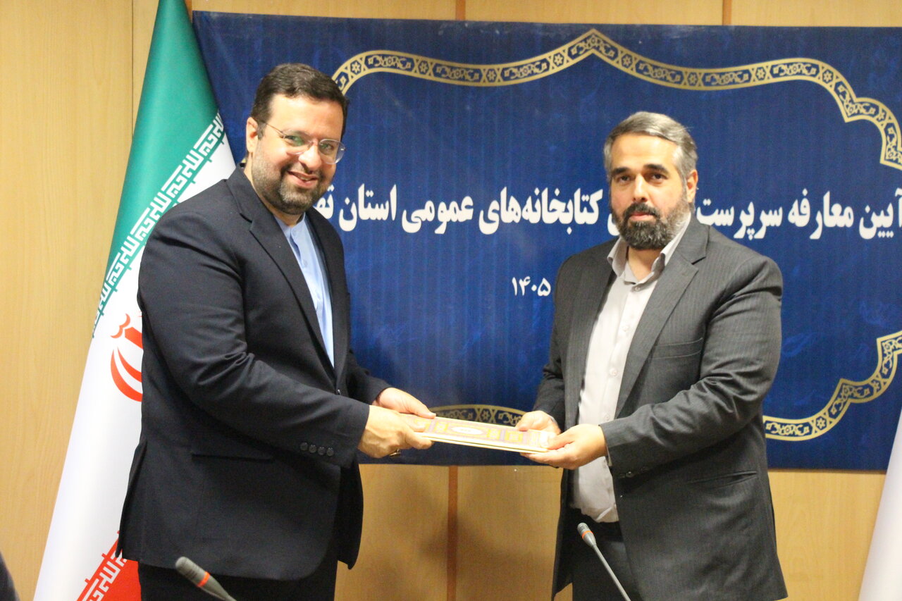 آیین معارفه سرپرست اداره‌کل کتابخانه‌های عمومی استان تهران برگزار شد