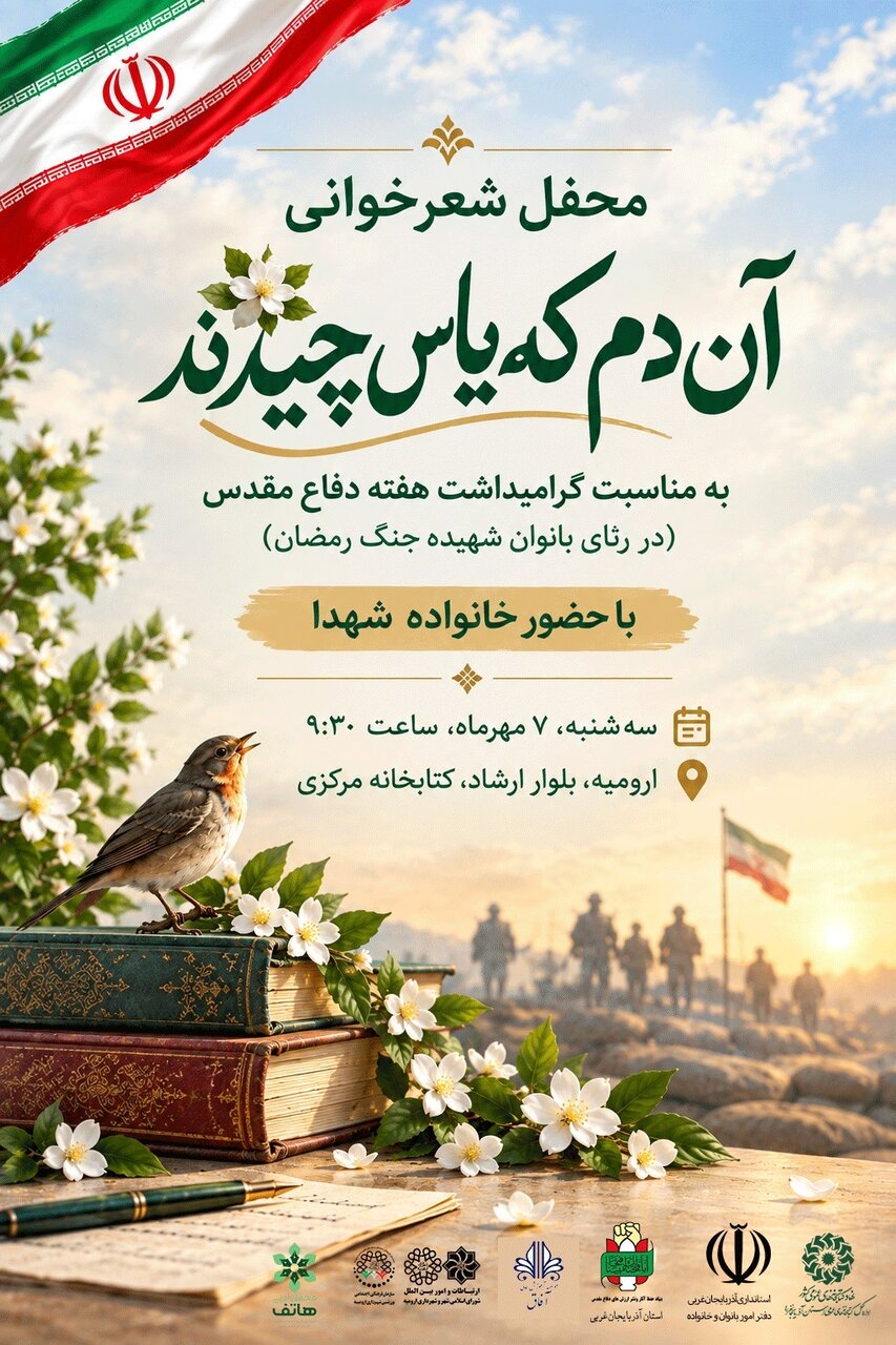 محفل شعرخوانی «آن دم که یاس چیدند» در آذربایجان‌ غربی برگزار می‌شود