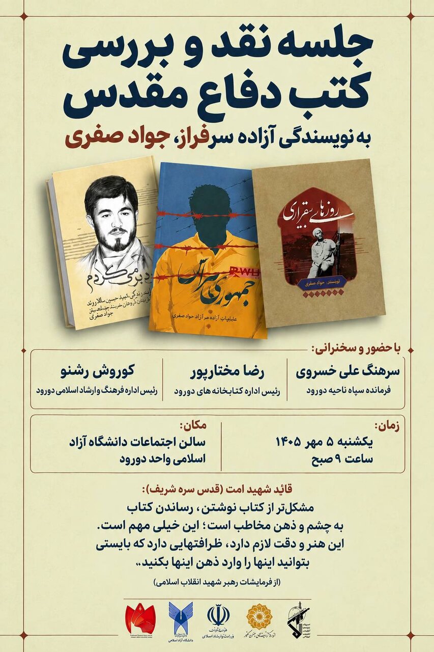 برگزاری جلسه نقد و بررسی آثار «جواد صفری» در شهرستان دورود