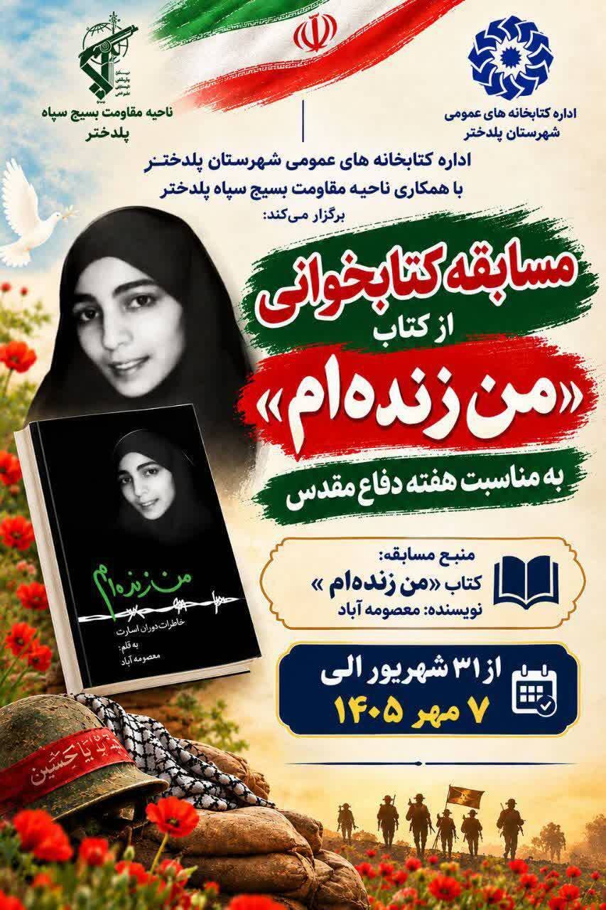 برگزاری مسابقه کتابخوانی از کتاب «من زنده‌ام» به‌مناسبت هفته دفاع مقدس در شهرستان پلدختر