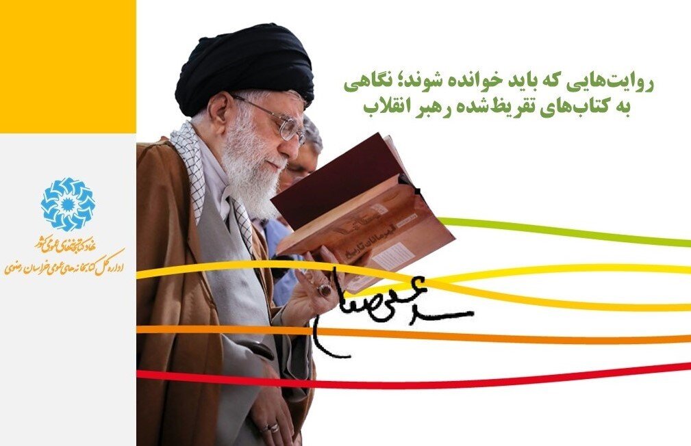 روایت‌هایی که باید خوانده شوند؛ نگاهی به کتاب‌های تقریظ‌شده رهبر انقلاب
