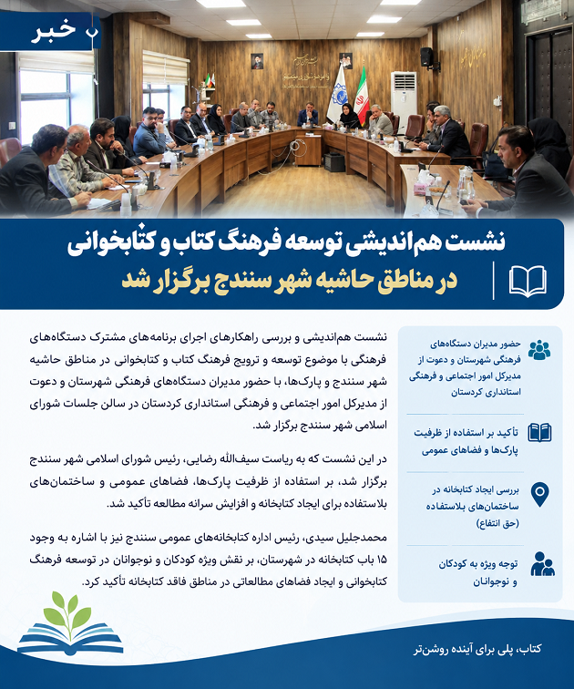 نشست هماندیشی توسعه فرهنگ کتاب و کتابخوانی در مناطق حاشیه شهر سنندج برگزار شد
