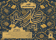 نخستین رویداد علمی «چارسو» در شیراز برگزار می‌شود