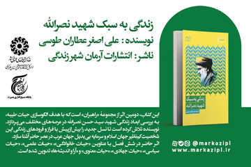 پیشنهاد خواندنی: «زندگی به سبک شهید نصرالله»