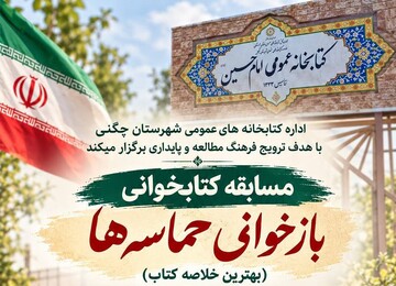 برگزاری مسابقه کتابخوانی و خلاصه‌نویسی «بازخوانی حماسه‌ها» در کتابخانه امام حسین (ع)