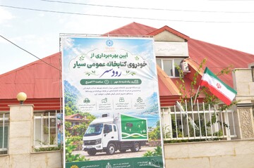 اولین کتابخانه سیار شهرستان رودسر به بهره‌برداری رسید
