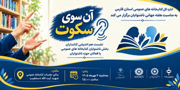 نشست «آن‌سوی سکوت» در شیراز برگزار می‌شود
