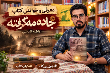معرفی و خواندن کتاب «جان برکف ۱؛ جاده مه گرفته»