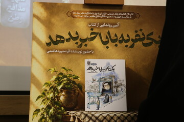 آیین رونمایی از کتاب «یک نفر به بابا خبر بدهد»