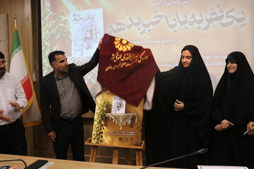 آیین رونمایی از کتاب «یک نفر به بابا خبر بدهد»