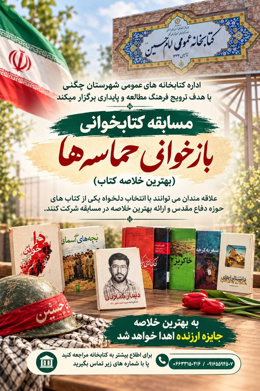 برگزاری مسابقه کتابخوانی و خلاصهنویسی «بازخوانی حماسهها» در کتابخانه امام حسین (ع)
