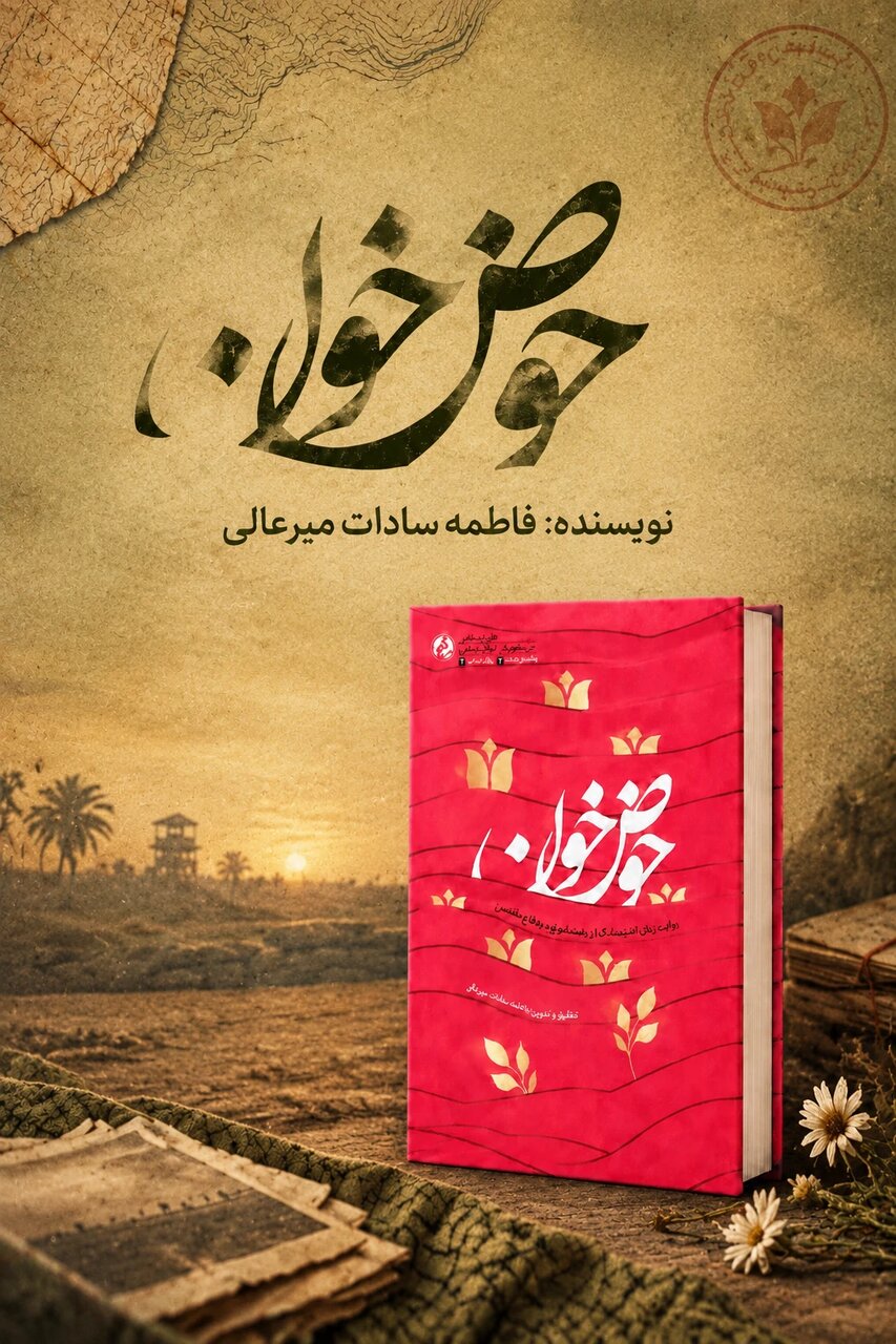 «حوض خون»؛ روایتی از نقش زنان در پشت جبهههای دفاع مقدس