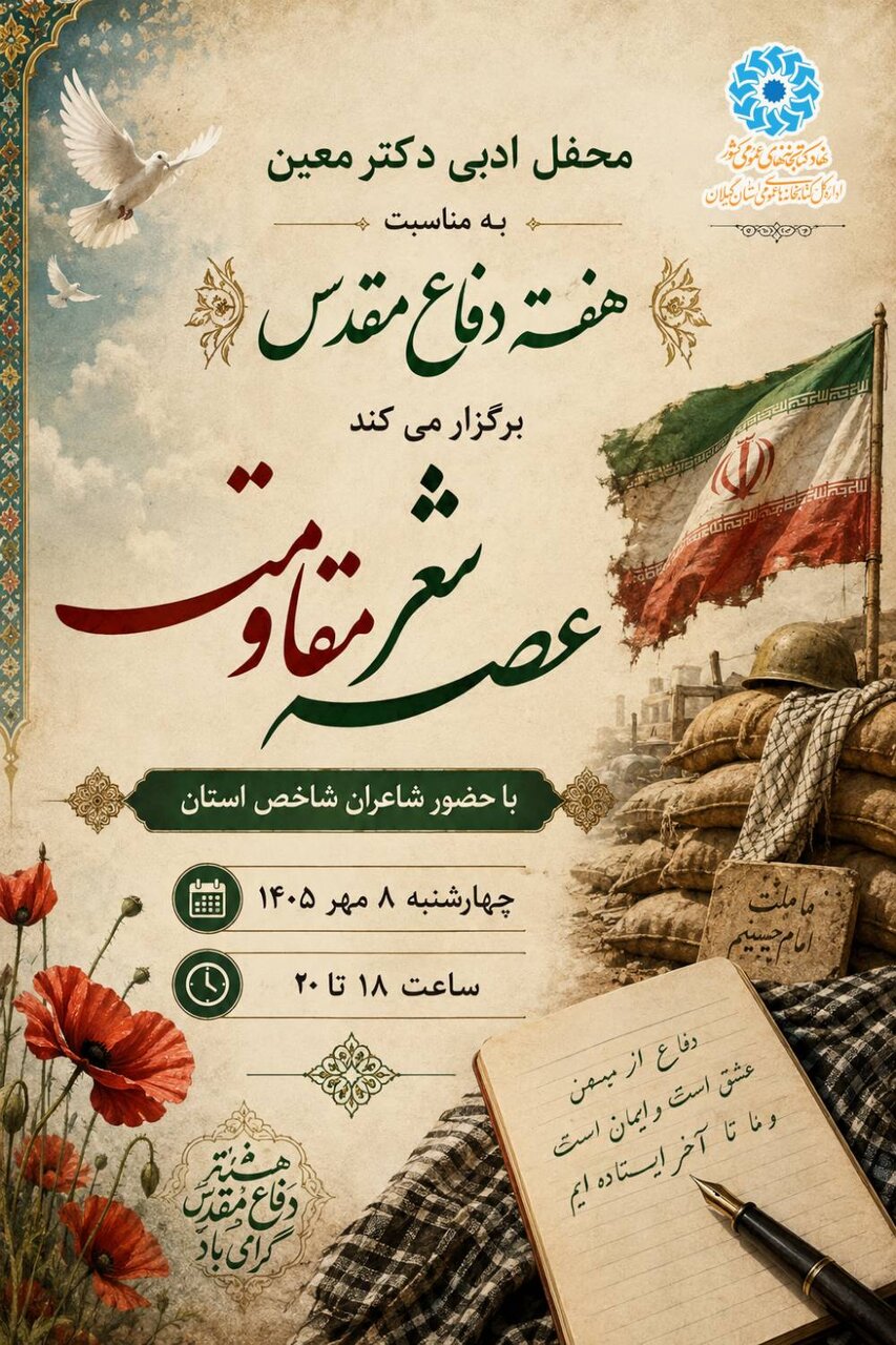 برگزاری «عصر شعر مقاومت» در کتابخانه مرکزی رشت