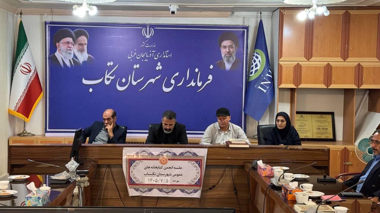 دومین جلسه انجمن کتابخانههای عمومی شهرستان تکاب برگزار شد