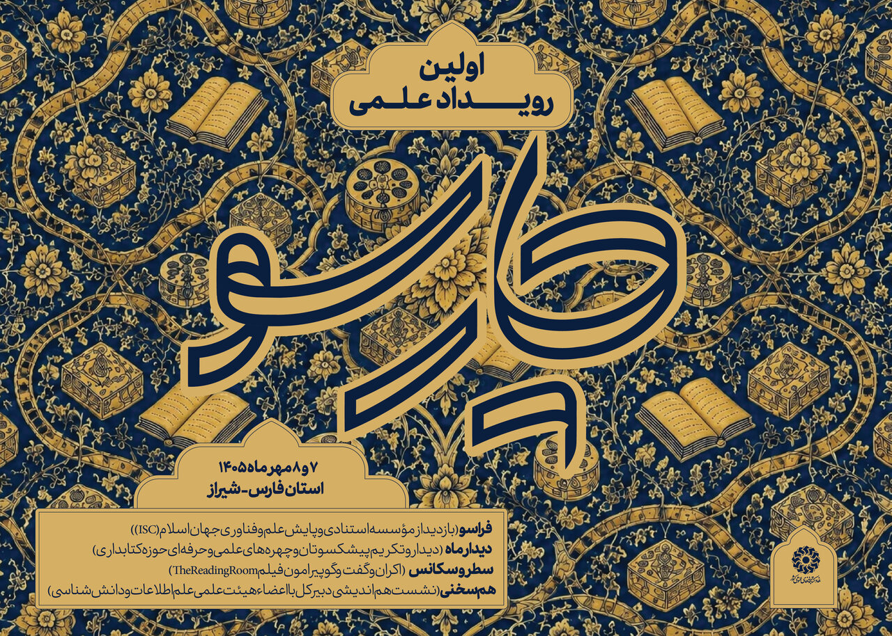 نخستین رویداد علمی «چارسو» در شیراز برگزار می‌شود