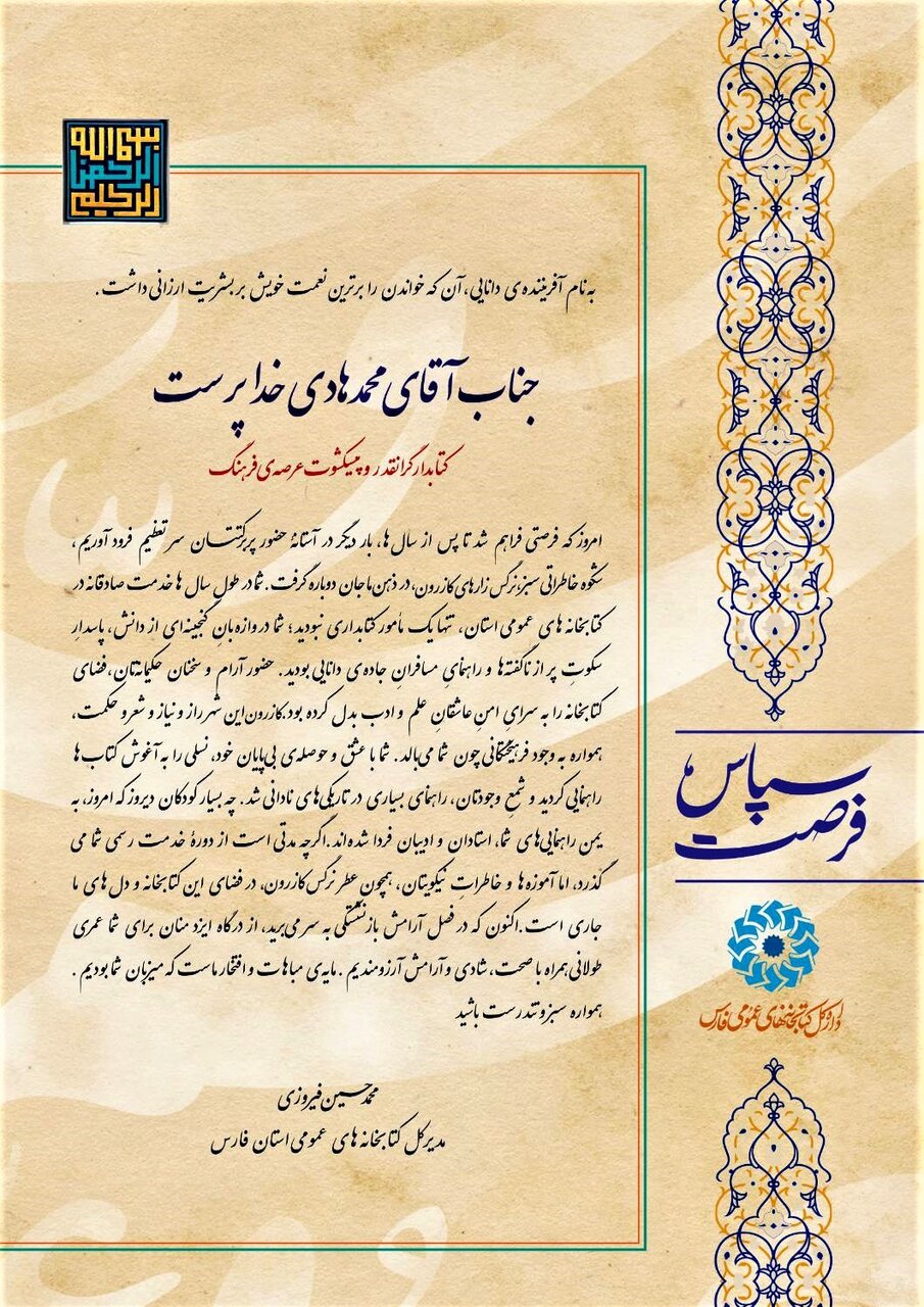 تجلیل از سه دهه خدمات فرهنگی محمدهادی خداپرست، کتابدار کازرونی