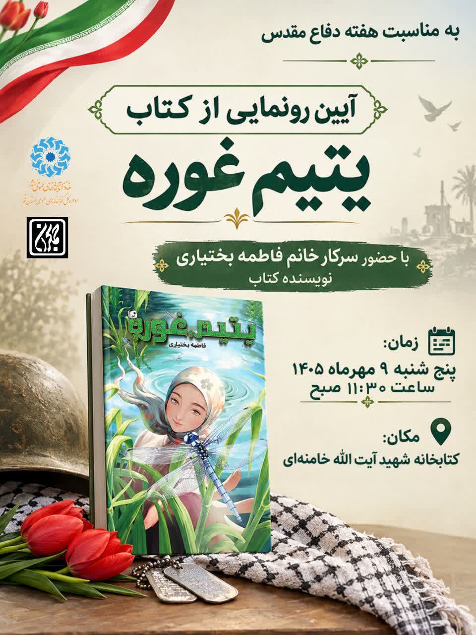 رونمایی از کتاب «یتیم غوره» در کتابخانه شهید آیت‌ الله خامنه‌ای قم