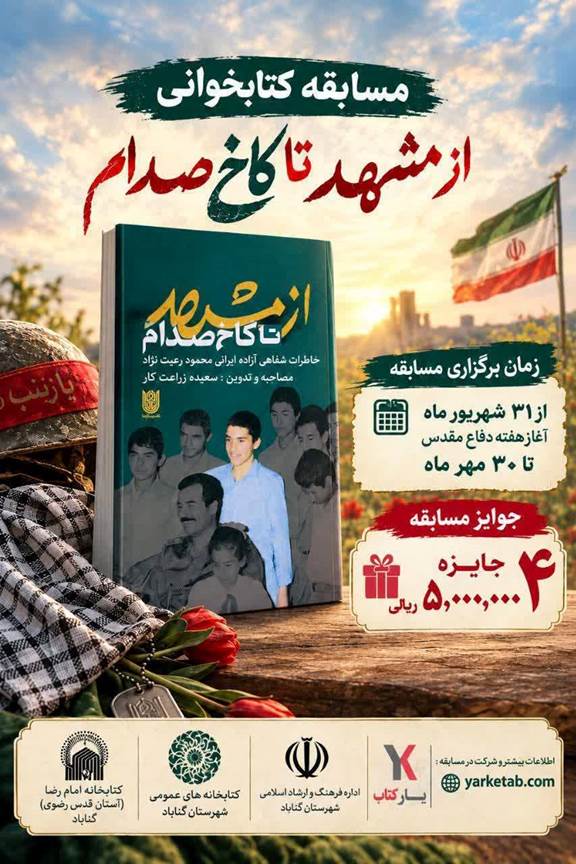 «از مشهد تا کاخ صدام»؛ روایتی برای خواندن و ایستادگی