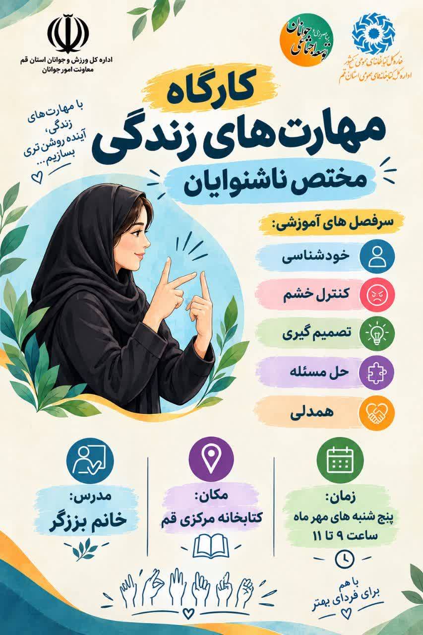 کارگاه مهارتهای زندگی برای بانوان ناشنوا در کتابخانه مرکزی قم