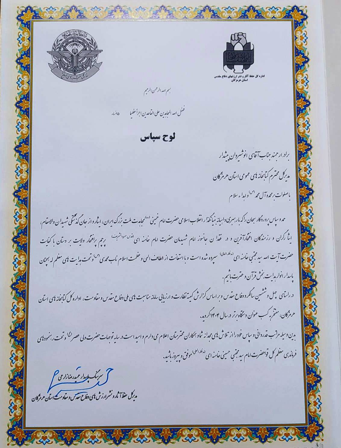 ادارهکل کتابخانههای عمومی هرمزگان، دستگاه برتر در اجرای فعالیتهای دفاع مقدس شد