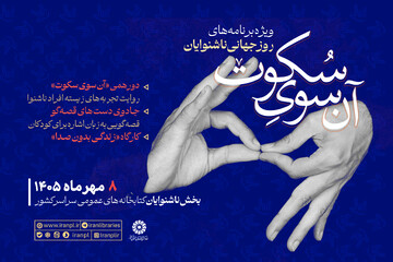 پویش «آن سوی سکوت» در کتابخانه‌های عمومی سراسر کشور