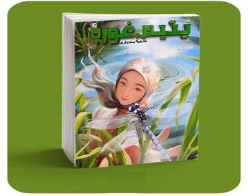رونمایی از کتاب «یتیم غوره» در کتابخانه شهید آیت‌ الله خامنه‌ای قم