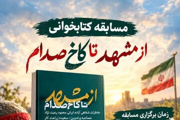 «از مشهد تا کاخ صدام»؛ روایتی برای خواندن و ایستادگی