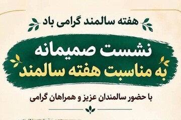 برگزاری نشست بزرگداشت هفته سالمند در کتابخانه عمومی دهخدا بجنورد