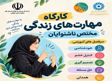 برگزاری کارگاه مهارت‌های زندگی برای بانوان ناشنوا در اداره‌ کل کتابخانه‌ مرکزی قم