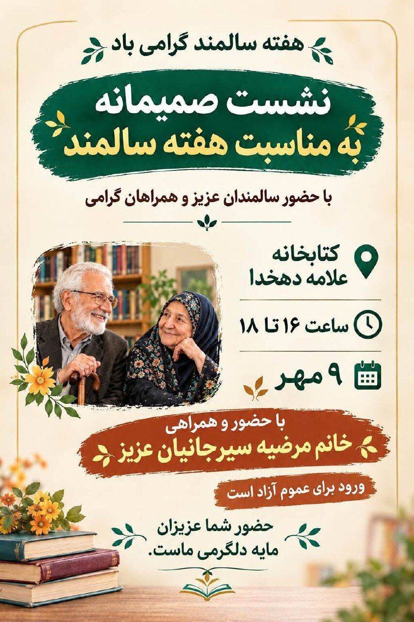 برگزاری نشست بزرگداشت هفته سالمند در کتابخانه عمومی دهخدا بجنورد