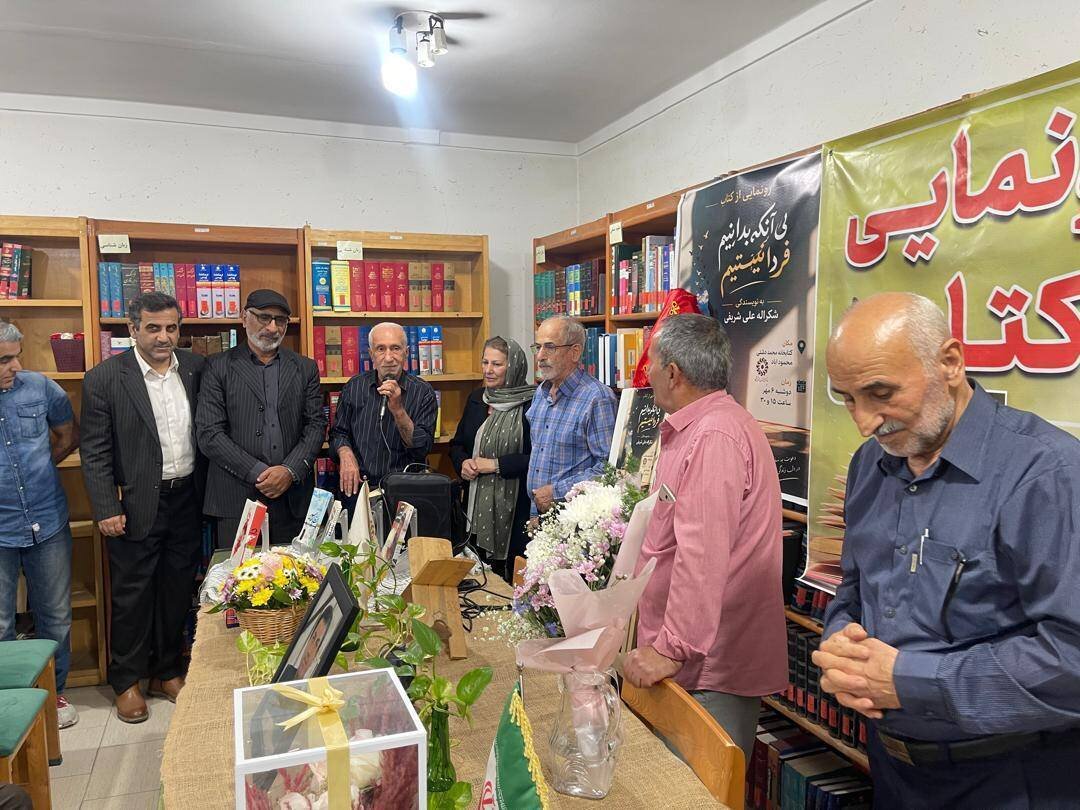 رونمایی از اثر ماندگار مرحوم شکرالله شریفی با عنوان «بی آنکه بدانیم فردا نیستیم»