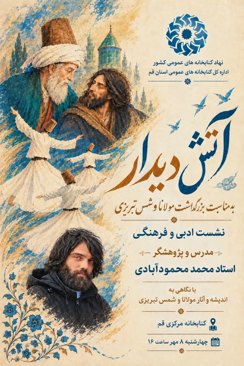 برگزاری نشست ادبی و فرهنگی «آتش دیدار» در کتابخانه مرکزی قم