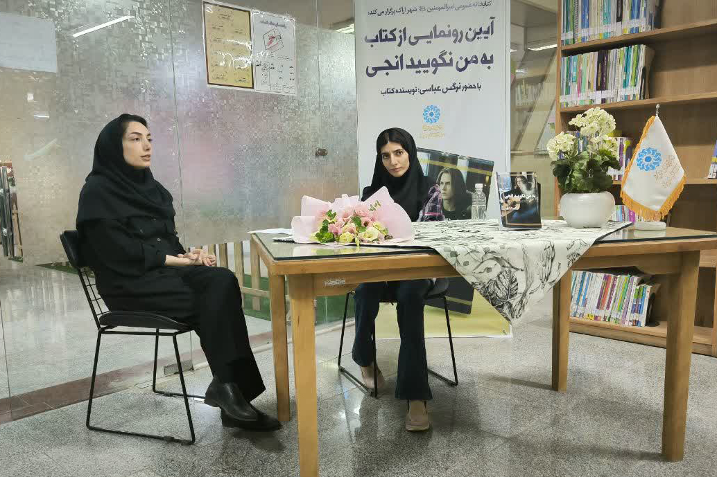 رونمایی از کتاب «به من نگویید انجی» در کتابخانه امیرالمؤمنین(ع) اراک