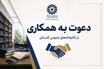 فراخوان جذب نیروی انسانی برای کتابدار سیار در شهرستان گنبدکاووس